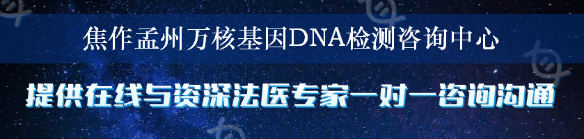 焦作孟州万核基因DNA检测咨询中心